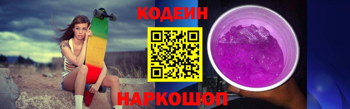 Кодеиновый сироп Lean Purple Drank Раменское